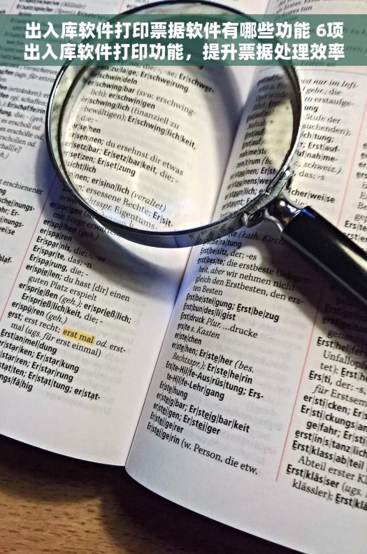 出入库软件打印票据软件有哪些功能 6项出入库软件打印功能，提升票据处理效率
