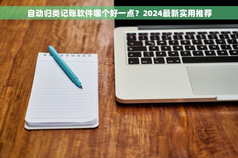 自动归类记账软件哪个好一点？2024最新实用推荐