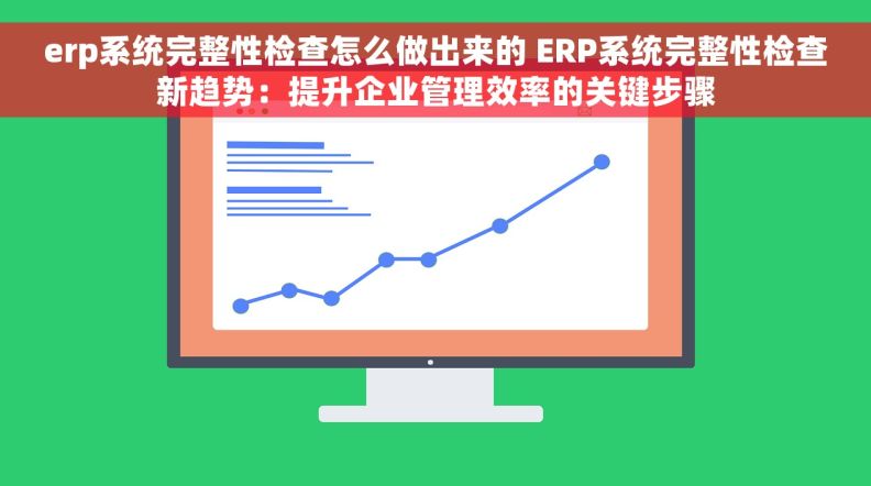 erp系统完整性检查怎么做出来的 ERP系统完整性检查新趋势:提升企业管理效率的关键步骤 erp系统完整性检查怎么做出来的 ERP系统完整性检查新趋势:提升企业管理效率的关键步骤