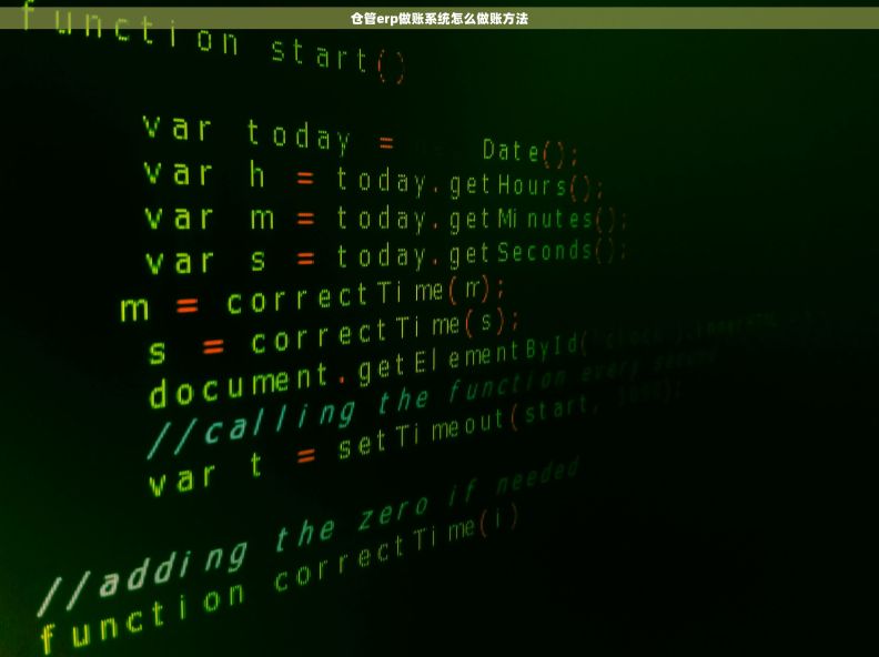 仓管erp做账系统怎么做账方法