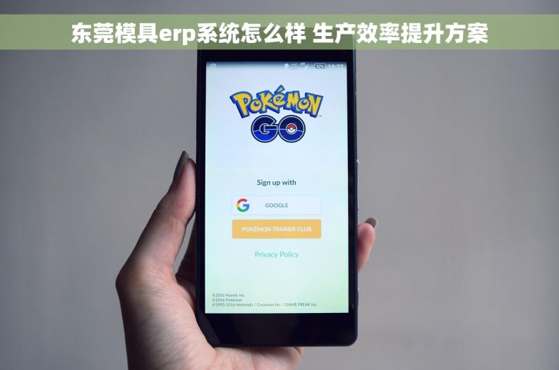 东莞模具erp系统怎么样 生产效率提升方案 东莞模具erp系统怎么样 生产效率提升方案