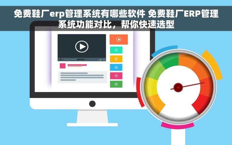 免费鞋厂erp管理系统有哪些软件 免费鞋厂ERP管理系统功能对比，帮你快速选型