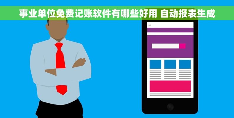 事业单位免费记账软件有哪些好用 自动报表生成