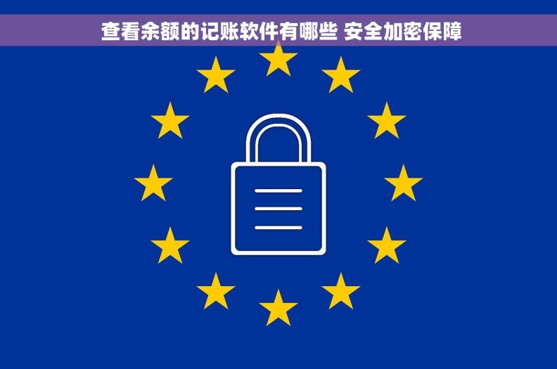  查看余额的记账软件有哪些 安全加密保障