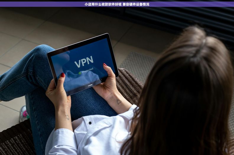 小店用什么收款软件好呢 兼容硬件设备情况