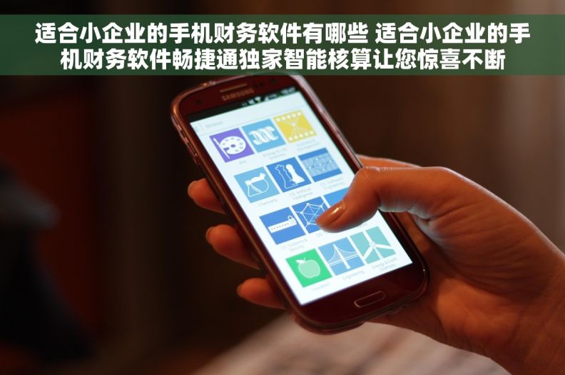 适合小企业的手机财务软件有哪些 适合小企业的手机财务软件畅捷通独家智能核算让您惊喜不断