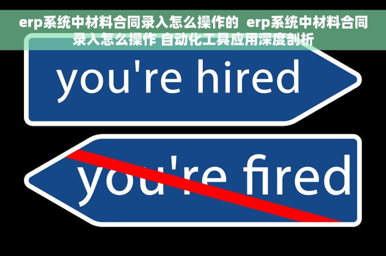 erp系统中材料合同录入怎么操作的  erp系统中材料合同录入怎么操作 自动化工具应用深度剖析