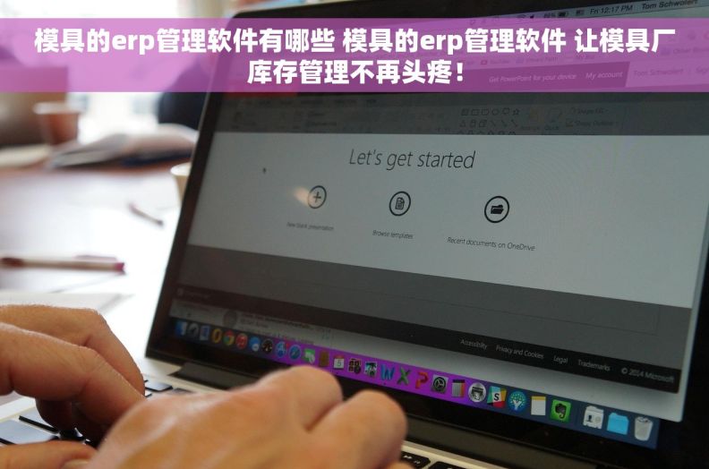 模具的erp管理软件有哪些 模具的erp管理软件 让模具厂库存管理不再头疼！