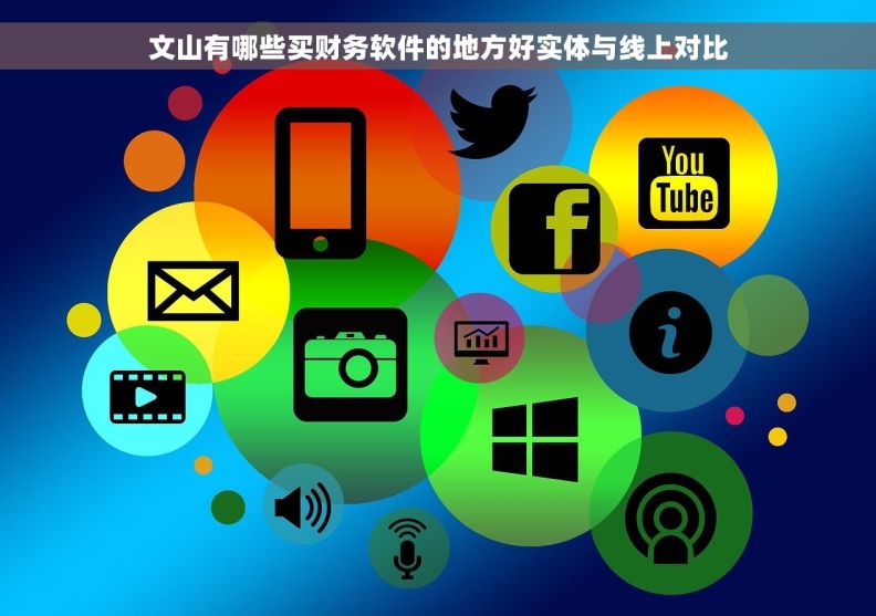 文山有哪些买财务软件的地方好实体与线上对比