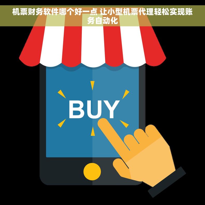 机票财务软件哪个好一点 让小型机票代理轻松实现账务自动化