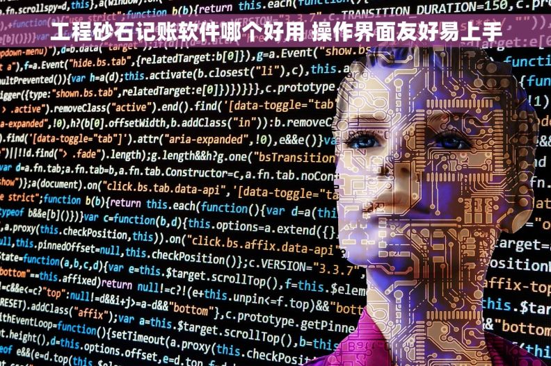 工程砂石记账软件哪个好用 操作界面友好易上手