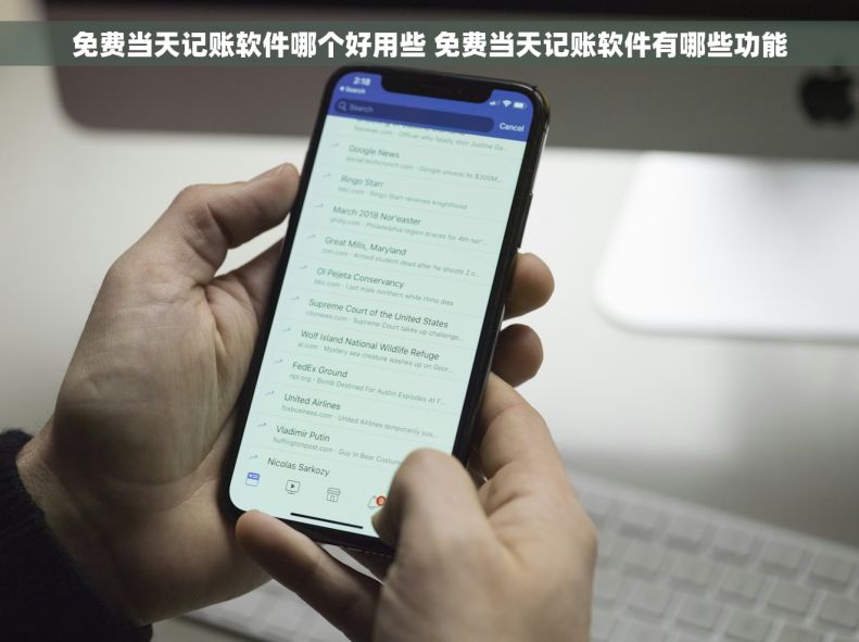 免费当天记账软件哪个好用些 免费当天记账软件有哪些功能