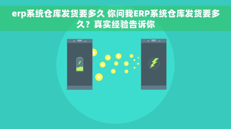 erp系统仓库发货要多久 你问我ERP系统仓库发货要多久？真实经验告诉你