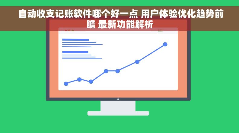  自动收支记账软件哪个好一点 用户体验优化趋势前瞻 最新功能解析