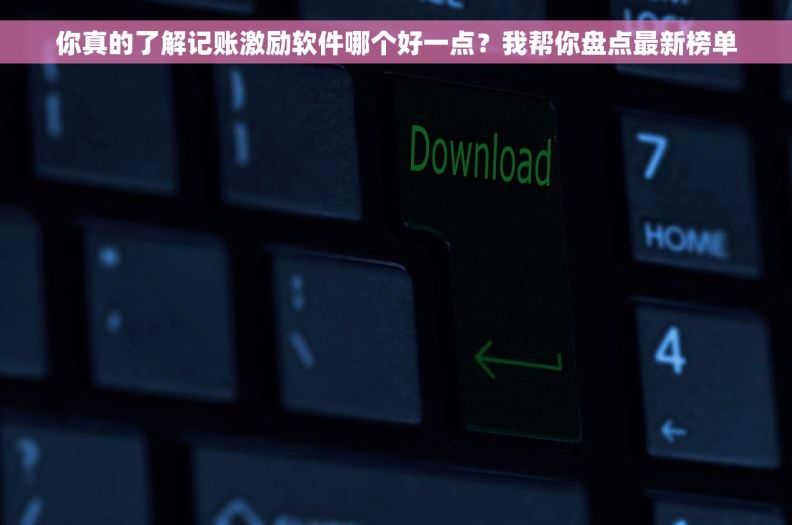 你真的了解记账激励软件哪个好一点？我帮你盘点最新榜单