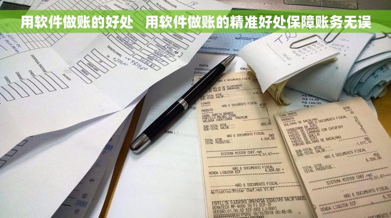 用软件做账的好处   用软件做账的精准好处保障账务无误