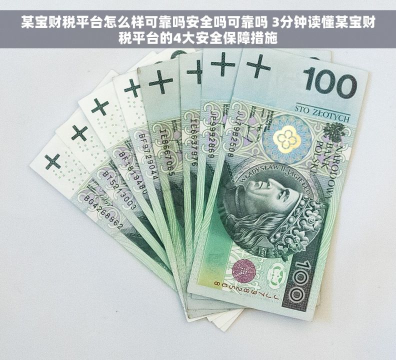 某宝财税平台怎么样可靠吗安全吗可靠吗 3分钟读懂某宝财税平台的4大安全保障措施