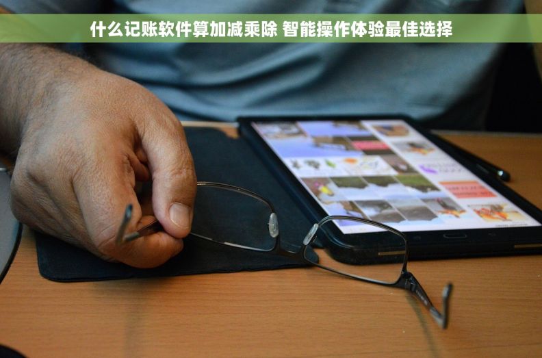 什么记账软件算加减乘除 智能操作体验最佳选择