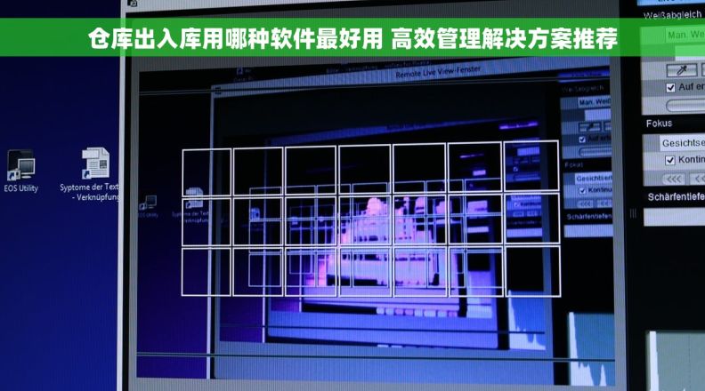 仓库出入库用哪种软件最好用 高效管理解决方案推荐