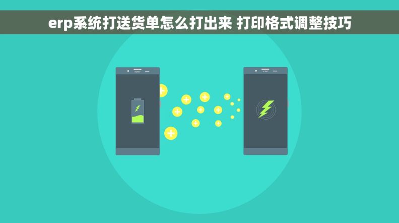 erp系统打送货单怎么打出来 打印格式调整技巧