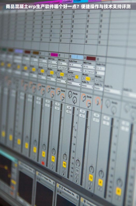 商品混凝土erp生产软件哪个好一点？便捷操作与技术支持评测