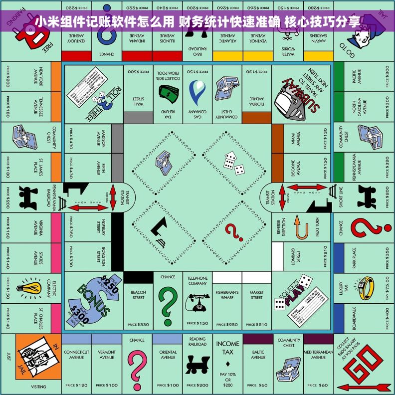 小米组件记账软件怎么用 财务统计快速准确 核心技巧分享