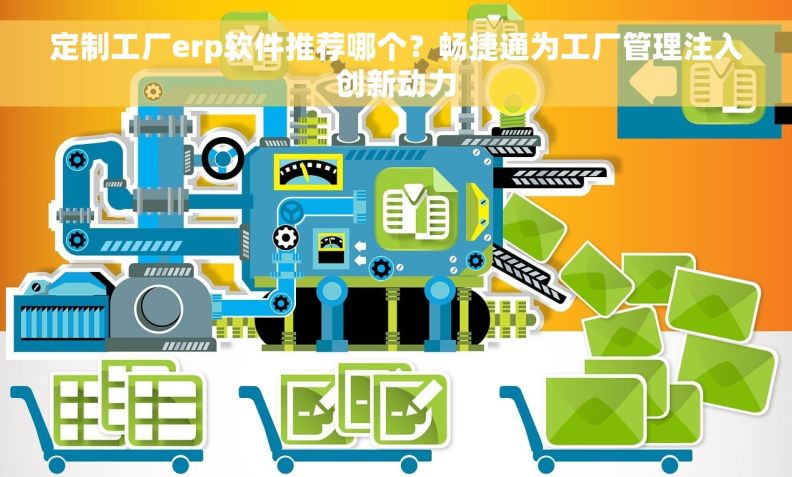 定制工厂erp软件推荐哪个？畅捷通为工厂管理注入创新动力