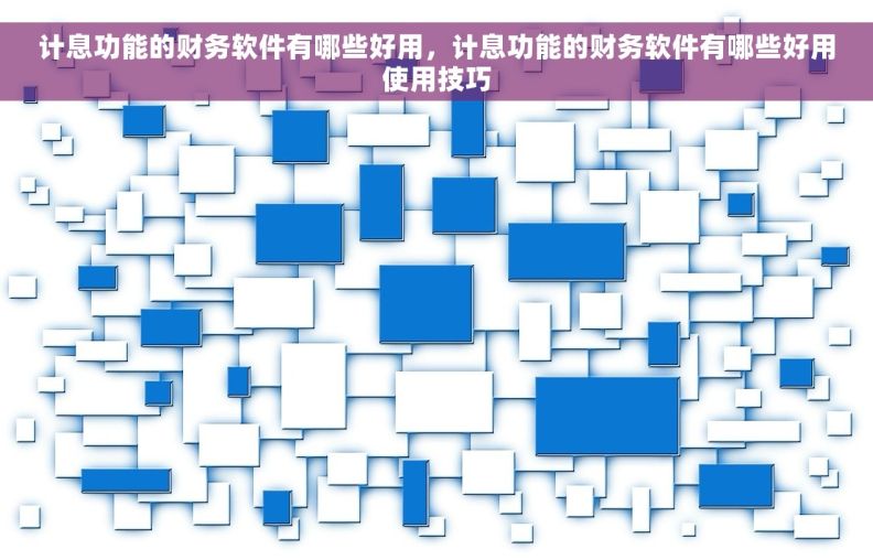 计息功能的财务软件有哪些好用，计息功能的财务软件有哪些好用使用技巧