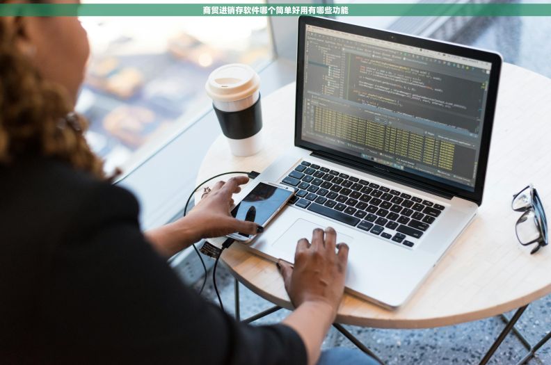 商贸进销存软件哪个简单好用有哪些功能