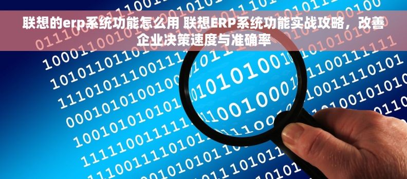联想的erp系统功能怎么用 联想ERP系统功能实战攻略，改善企业决策速度与准确率