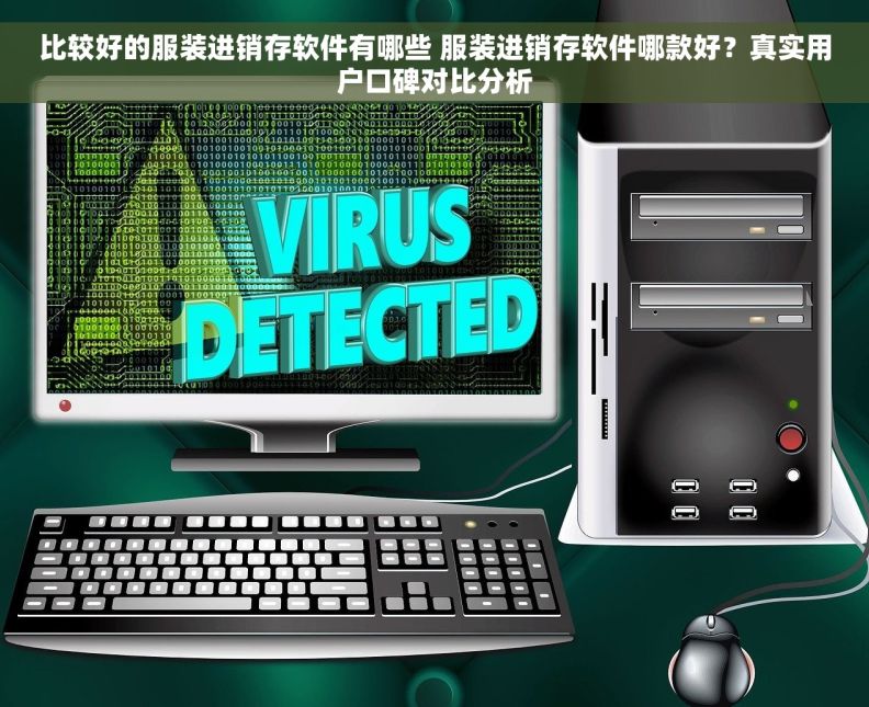 比较好的服装进销存软件有哪些 服装进销存软件哪款好？真实用户口碑对比分析