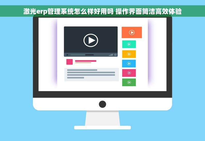 激光erp管理系统怎么样好用吗 操作界面简洁高效体验