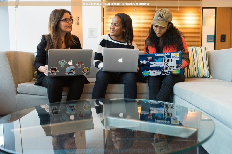 电脑记账的打印什么软件好用？操作简单又高效的软件