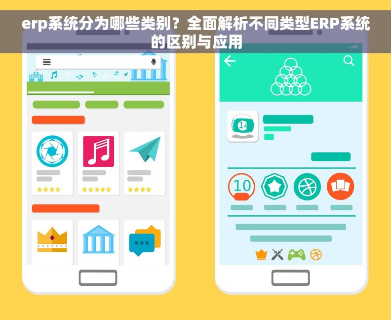 erp系统分为哪些类别？全面解析不同类型ERP系统的区别与应用