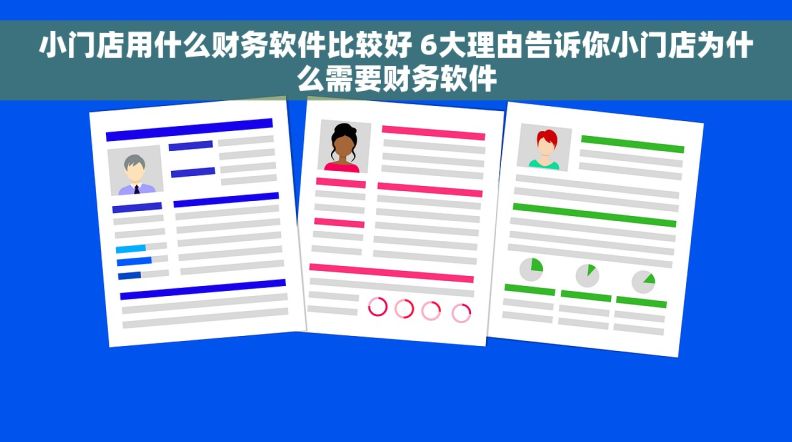 小门店用什么财务软件比较好 6大理由告诉你小门店为什么需要财务软件