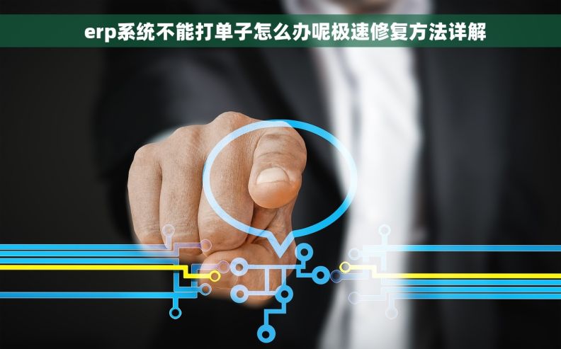   erp系统不能打单子怎么办呢极速修复方法详解