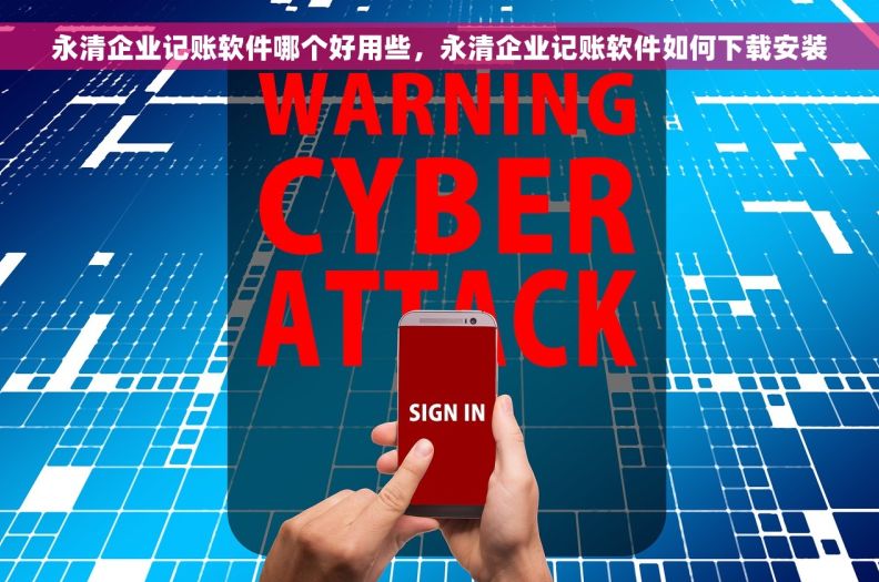 永清企业记账软件哪个好用些，永清企业记账软件如何下载安装
