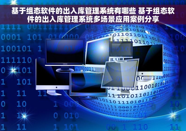 基于组态软件的出入库管理系统有哪些 基于组态软件的出入库管理系统多场景应用案例分享