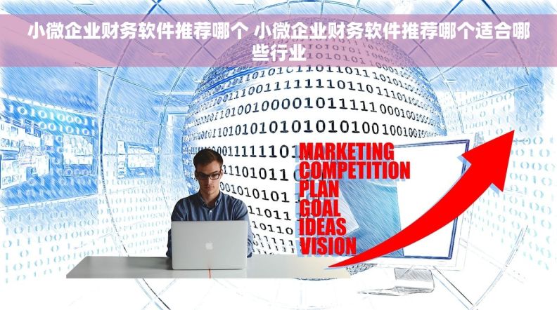 小微企业财务软件推荐哪个 小微企业财务软件推荐哪个适合哪些行业