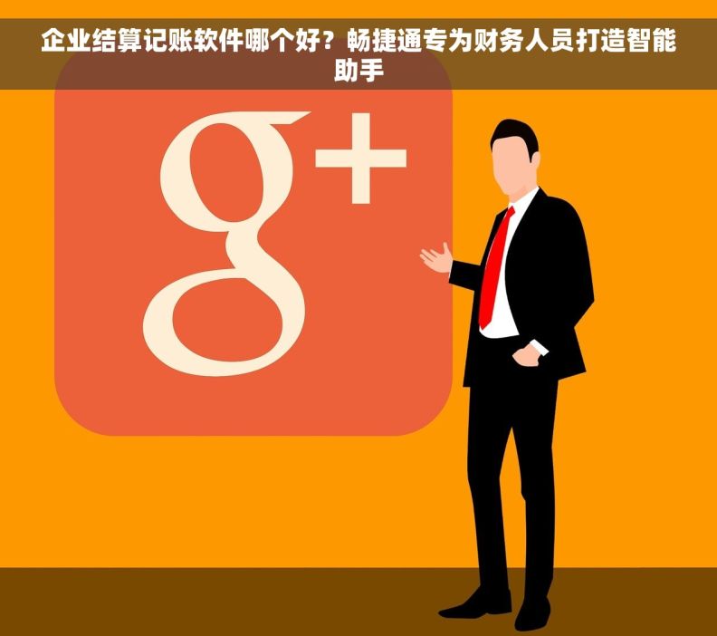 企业结算记账软件哪个好？畅捷通专为财务人员打造智能助手