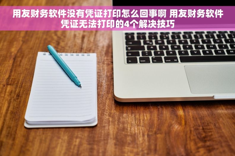 用友财务软件没有凭证打印怎么回事啊 用友财务软件凭证无法打印的4个解决技巧