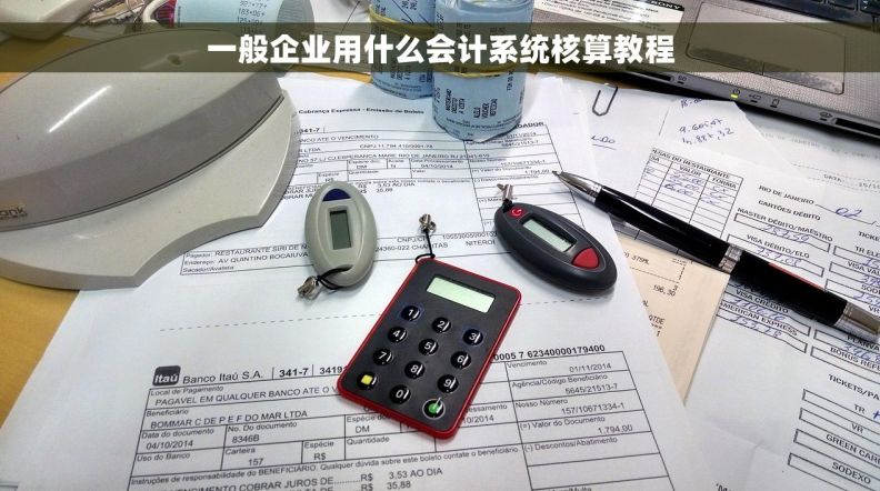 一般企业用什么会计系统核算教程 一般企业用什么会计系统核算教程