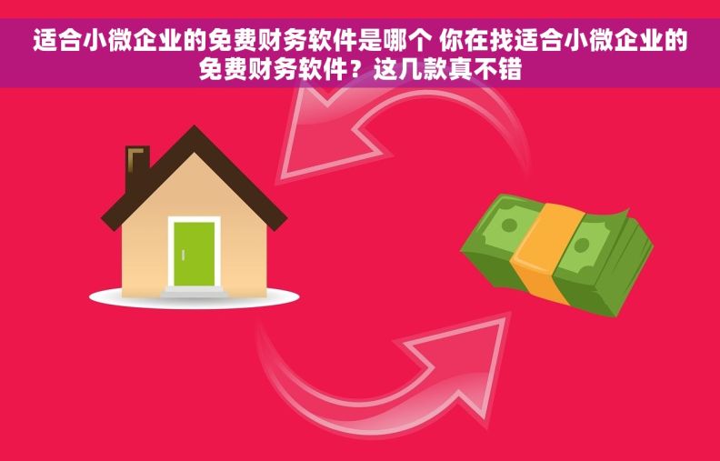 适合小微企业的免费财务软件是哪个 你在找适合小微企业的免费财务软件？这几款真不错