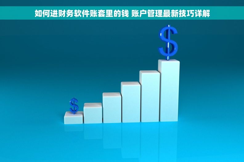 如何进财务软件账套里的钱 账户管理最新技巧详解