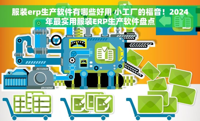 服装erp生产软件有哪些好用 小工厂的福音！2024年最实用服装ERP生产软件盘点