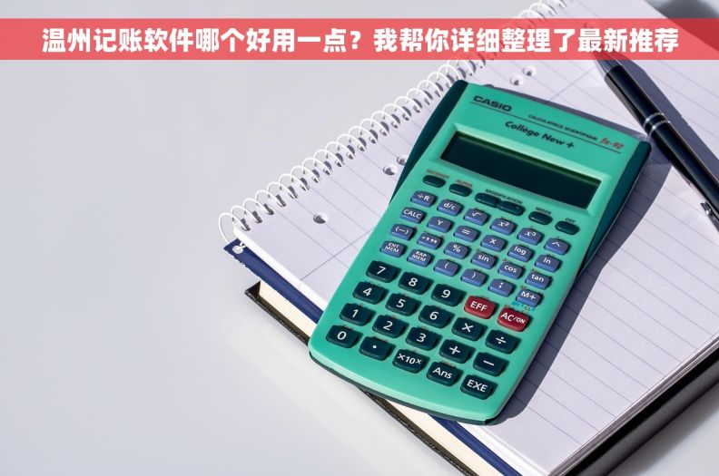 温州记账软件哪个好用一点？我帮你详细整理了最新推荐