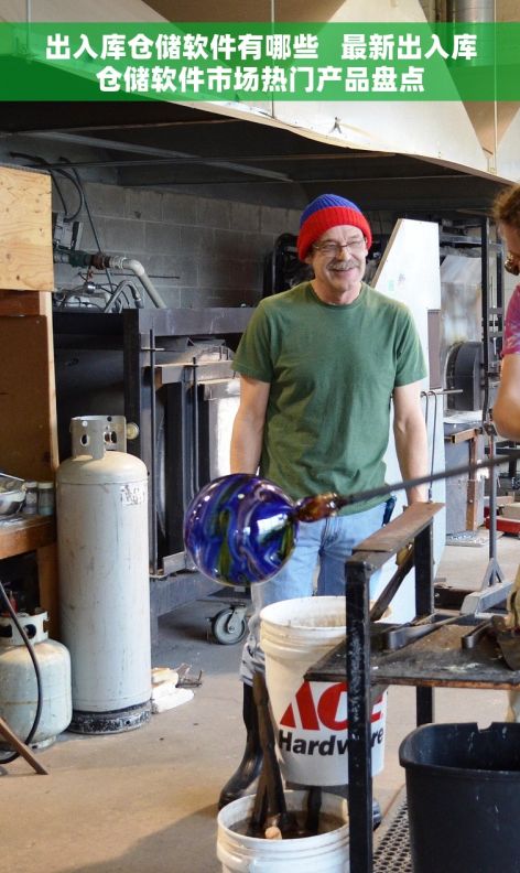出入库仓储软件有哪些   最新出入库仓储软件市场热门产品盘点