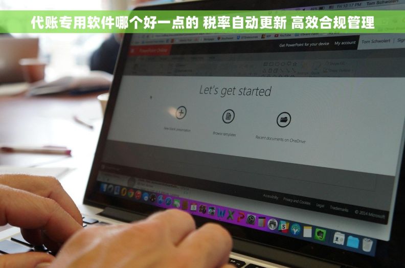 代账专用软件哪个好一点的 税率自动更新 高效合规管理