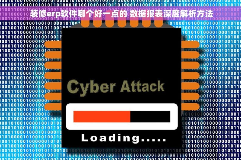  装修erp软件哪个好一点的 数据报表深度解析方法