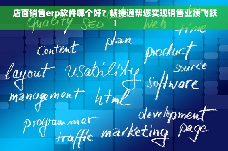 店面销售erp软件哪个好？畅捷通帮您实现销售业绩飞跃！
